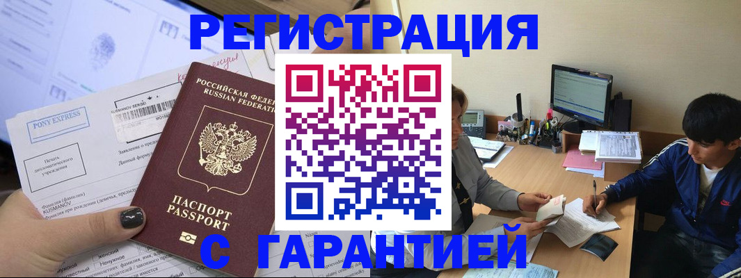 прописка в Асино